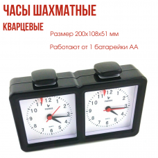 Часы шахматные Кварц Модерн в 