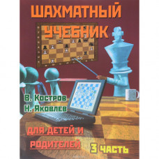 Костров В., Давлетов Д. Шахматный учебник для детей и родителей. Часть 3 в 