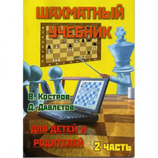 Костров В., Давлетов Д. Шахматный учебник для детей и родителей. Часть 2 в 