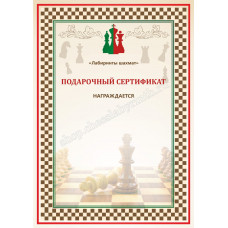 Подарочный сертификат на покупку шахмат в 