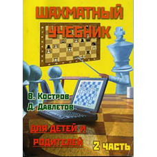 Костров В., Давлетов Д. Шахматный учебник для детей и родителей. Часть 2 в 